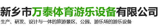 新乡市万泰体育游乐设备有限公司