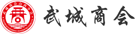 山西武城商会