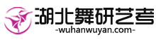 2026届&2027届湖北舞研艺考艺考集训营