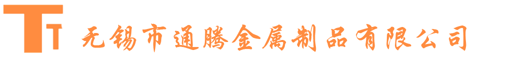 无锡市通腾金属制品有限公司