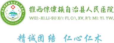 维西傈僳族自治县人民医院