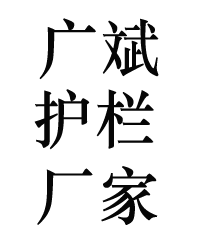 不锈钢护栏