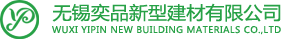 无锡奕品新型建材有限公司