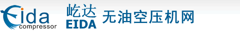 屹达无油空压机网主营无油螺杆空压机