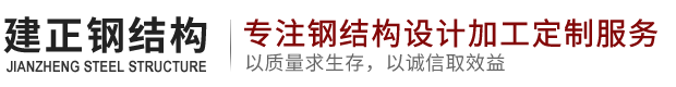 温州建正钢结构有限公司