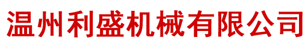 温州利盛机械有限公司