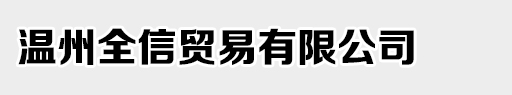 温州全信贸易有限公司