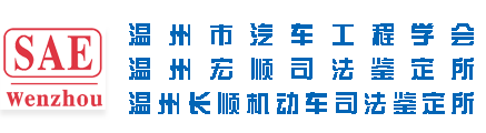 温州市汽车工程学会