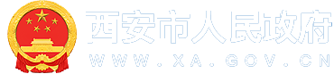 西安市人民政府