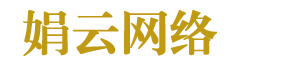 西安娟云网络科技有限公司