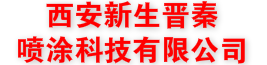 无机纤维喷涂,西安纤维喷涂,西安无机喷涂,咸阳纤维喷涂,延安纤维喷涂,安康纤维喷涂,宝鸡纤维喷涂,汉中纤维喷涂,商洛纤维喷涂,渭南纤维喷涂,新生喷涂