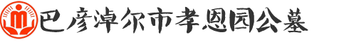 孝恩园公墓