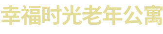 湖南幸福时光公寓养老管理有限公司