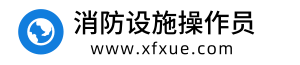 消防设施操作员报名入口