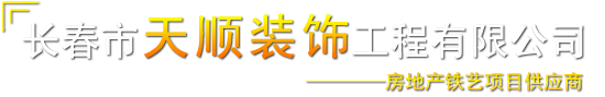 长春市天顺装饰工程有限公司