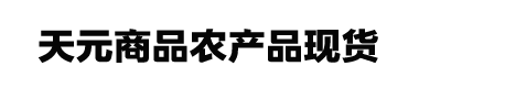 天元商品现货官网,天元商品农产品现货购销平台官网