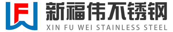 淄博新福伟不锈钢有限公司