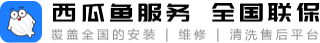 西瓜鱼服务全国联保【官网】