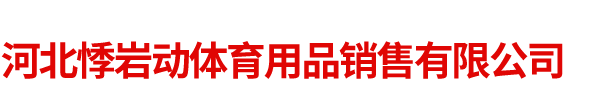 河北悸岩动体育用品销售有限公司