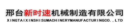 邢台新时速机械制造有限公司