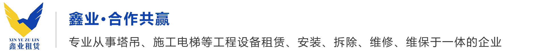 衡阳鑫业建筑机械租赁首页