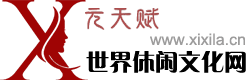 世界休闲文化网（元天赋世界休闲文化网）