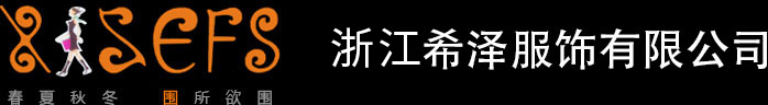 浙江希泽服饰有限公司