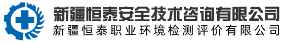 新疆恒泰安全技术咨询有限公司