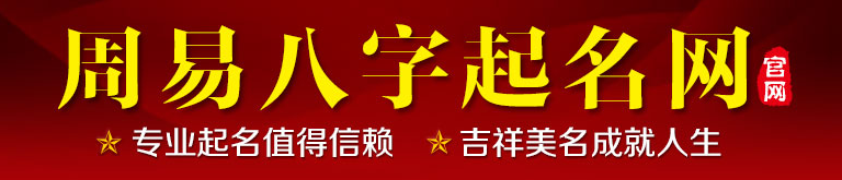 周易取名网,如何选择适合自己的名字？如何通过取名改变人生轨迹？