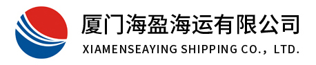 厦门海盈海运有限公司官网