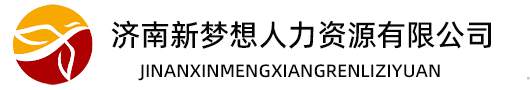 济南人事代理