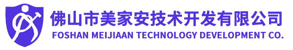 佛山市美家安技术开发有限公司