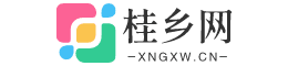 桂乡网（XNGXW.CN）