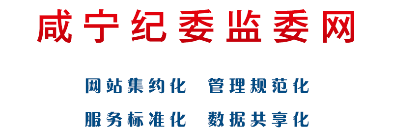 中共咸宁市纪律检查委员会