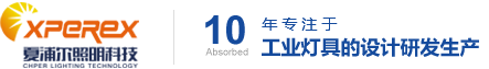 夏浦尔(武汉)照明科技有限公司