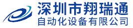 深圳市翔瑞通自动化设备有限公司