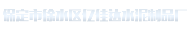 保定市徐水区亿佳达水泥制品厂