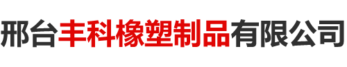 邢台丰科橡塑制品有限公司