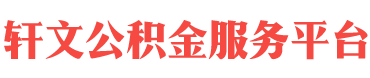 北京住房公积金代办