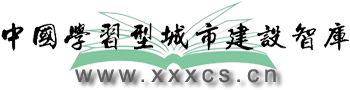 中国学习型城市建设智库