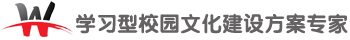 学习型校园文化建设方案专家