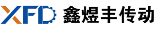 天津鑫煜丰传动设备科技有限公司是一家集设计