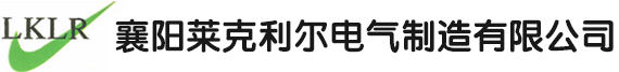 襄阳莱克利尔电气制造有限公司