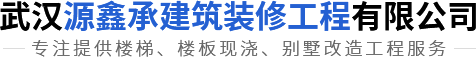 武汉现浇楼板/楼梯