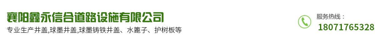 襄阳井盖,襄阳井盖批发,球墨铸铁井盖厂家推荐襄阳鑫永信合道路设施有限公司经久耐用