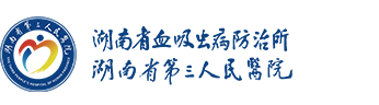 湖南省血吸虫病防治所湖南省第三人民医院