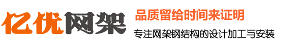 体育馆网架厂家，干煤棚网架生产厂家，球形网架加工厂家，收费站网架安装厂家