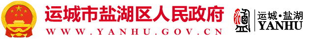 运城市盐湖区人民政府门户网站