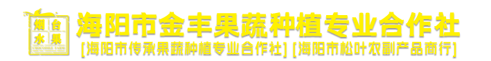 海阳市松叶农副产品