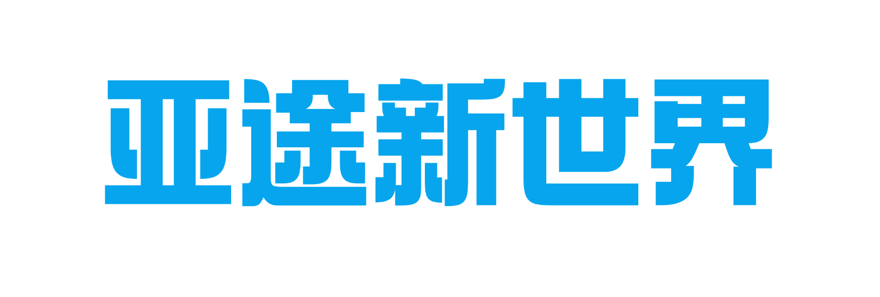 亚途新世界教育科技有限公司